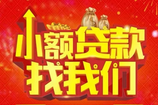 成都13空放-成都13民间借贷上门放款-成都13私人24小时借钱当天放款