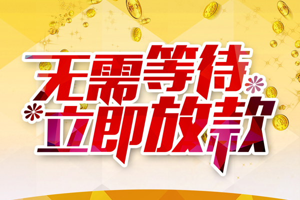 成都13本地私借-成都13私人贷款-成都13短借急用钱