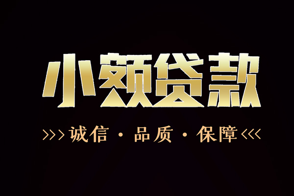 成都13快速借钱-成都13应急贷款-成都13哪里可以民间借贷