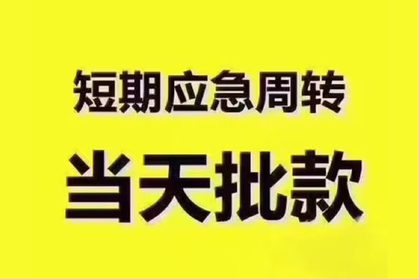 成都13短拆垫资-成都13短借私借空放-成都13贷款公司电话号码