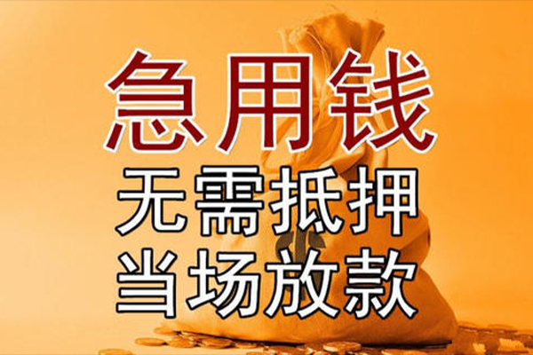 成都13小额贷款当天放款-成都13短拆垫资-成都13贷款网