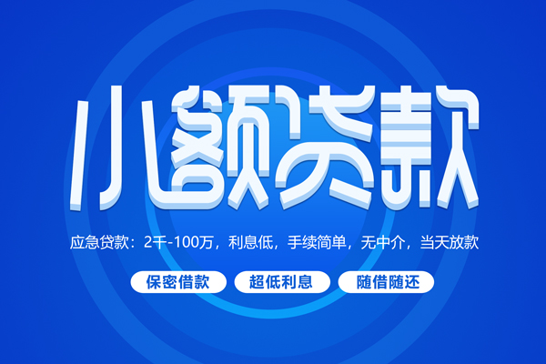 成都13短拆短借-成都13小额贷款-成都13民间私借