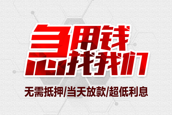 成都13无抵押私借空放-成都13小额贷款当天放款-成都13用身份证借私借