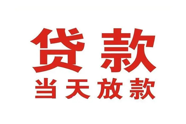 成都13哪有民间借贷-成都13民间无抵押借钱-成都13民间借贷当天下款