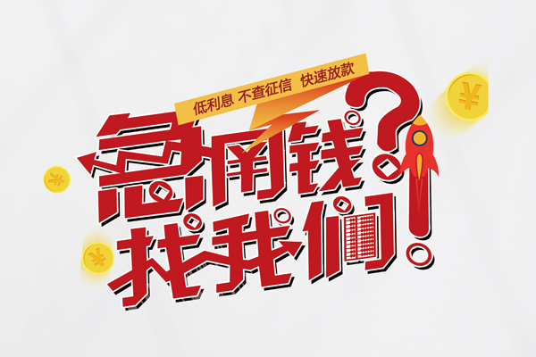 成都13借钱急用钱-成都13空放借钱不看资产-成都13短借费用