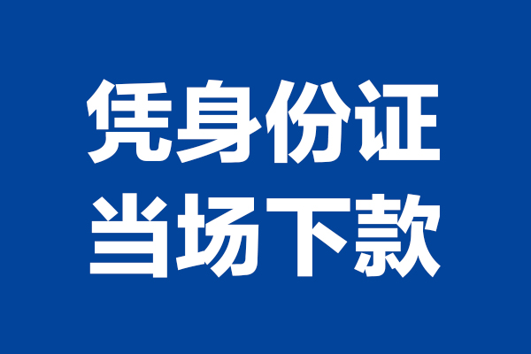 成都1324小时上门放款-成都13个人借贷平台-成都13贷款只要身份证