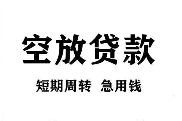 成都13用身份证借私借-成都13小额信用贷款-成都13短期空放小额贷款