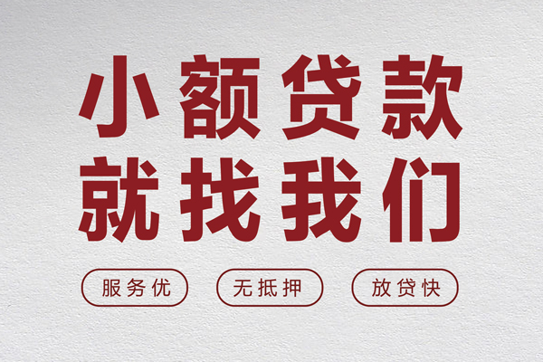 成都13小额贷款不查征信