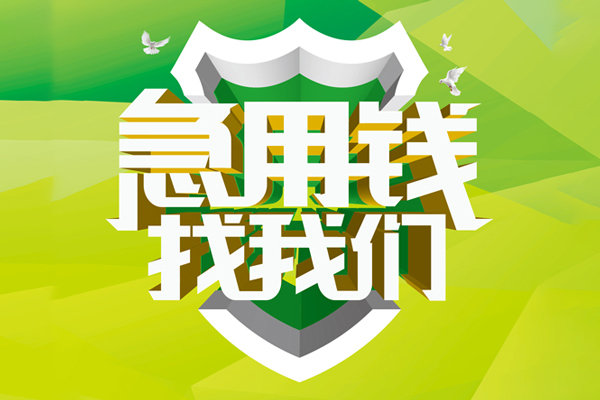 成都13民间短借-成都13空放借款-成都13身份证小额贷款