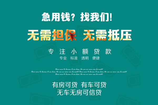 成都13借钱急用-成都13小额贷款电话-成都13身份证借款