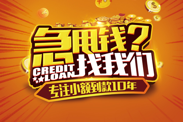 成都13信用贷款办理