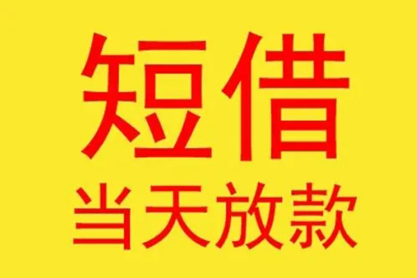 成都13短借当天借钱-成都13私人贷款额-成都13小额无抵押贷款