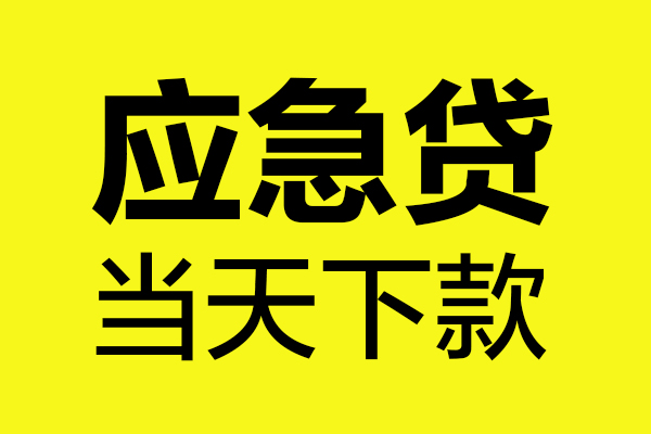 成都13哪里可以小额贷款-成都13无抵押信用贷款-成都13哪有短借