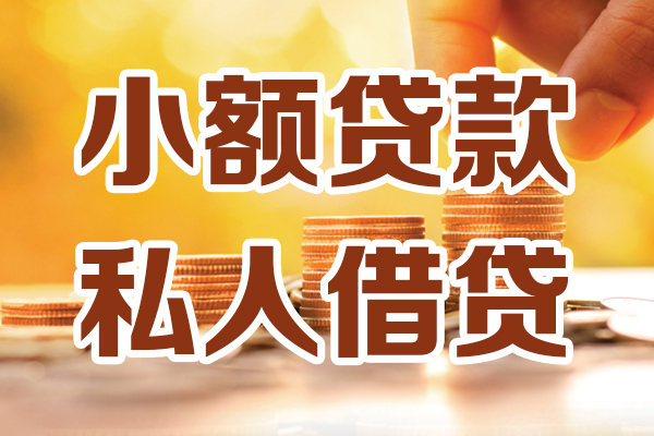 成都13哪里可以借私借-成都13民间借贷-成都13个人创业贷款