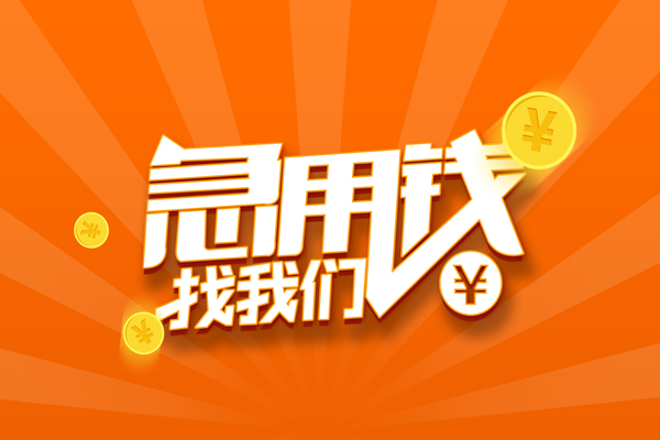 成都13空放-成都13空放贷款当天下款-成都13小额贷款当天放款